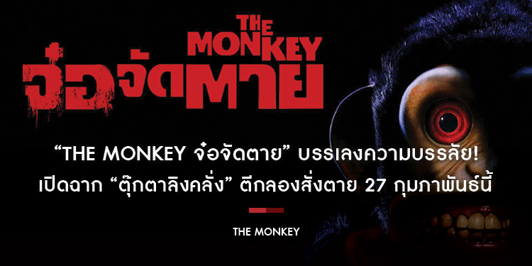 “The Monkey จ๋อจัดตาย” บรรเลงความบรรลัย! เปิดฉาก “ตุ๊กตาลิงคลั่ง” ตีกลองสั่งตาย 27 กุมภาพันธ์นี้ ในโรงภาพยนตร์